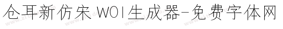 仓耳新仿宋 W01生成器字体转换